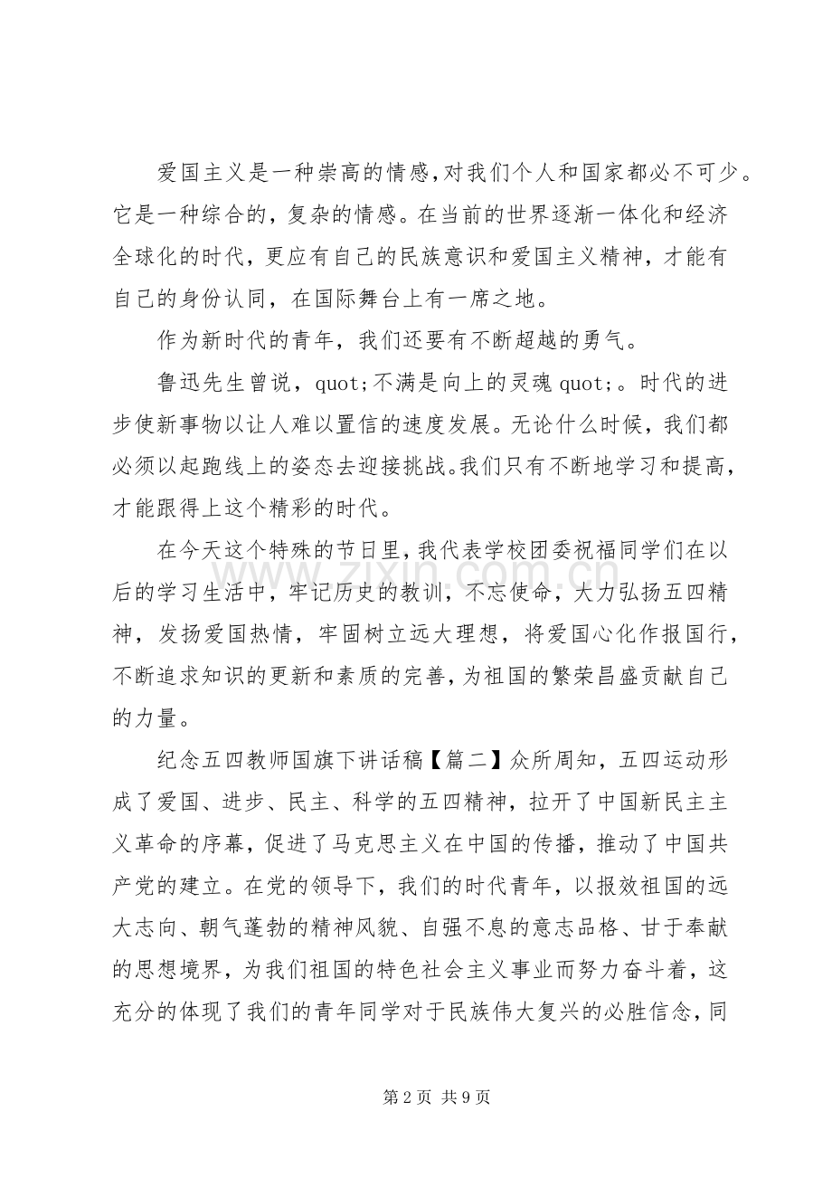 纪念五四教师国旗下讲话稿.docx_第2页