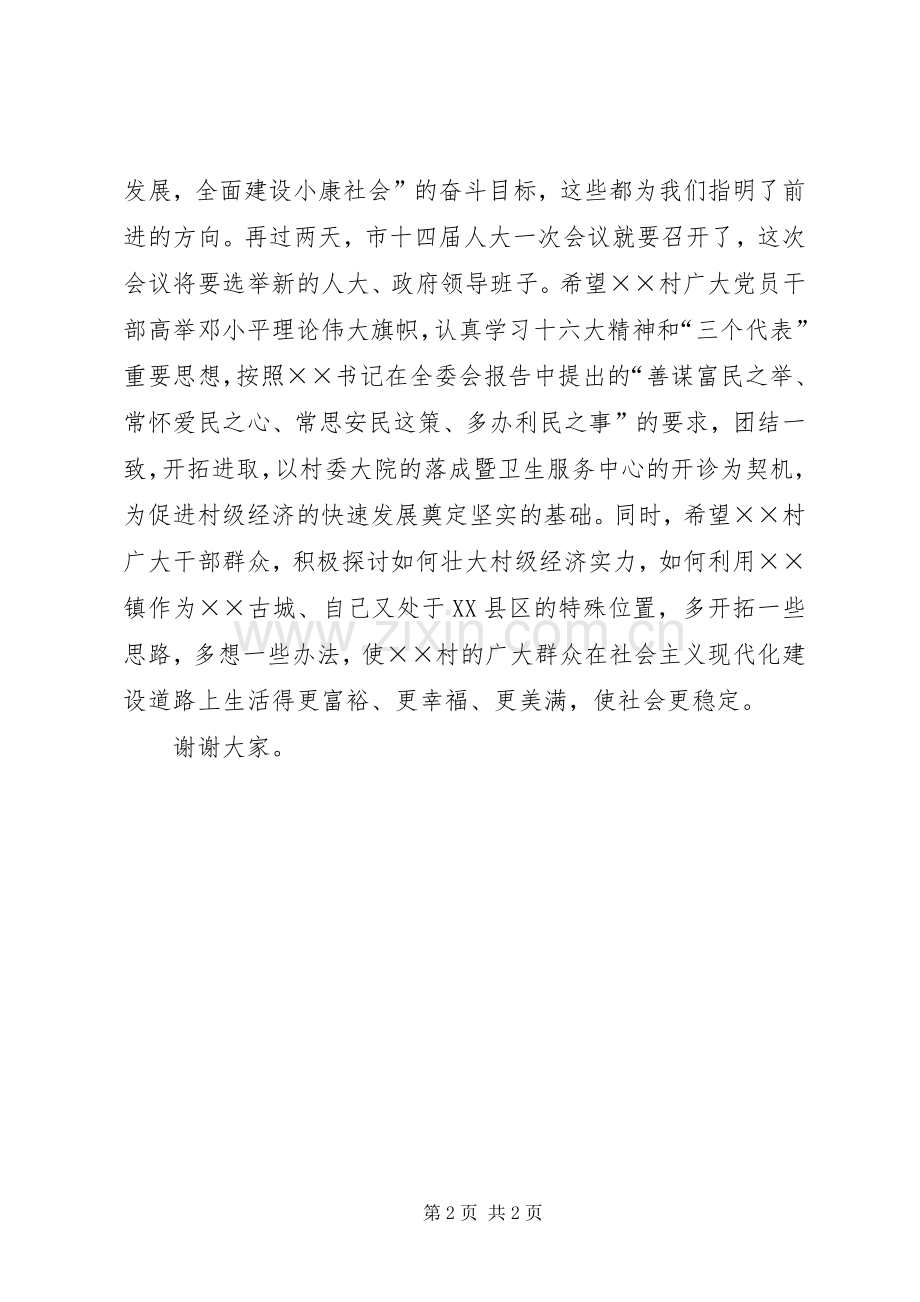 村委大院落成暨卫生服务中心开诊典礼仪式讲话.docx_第2页