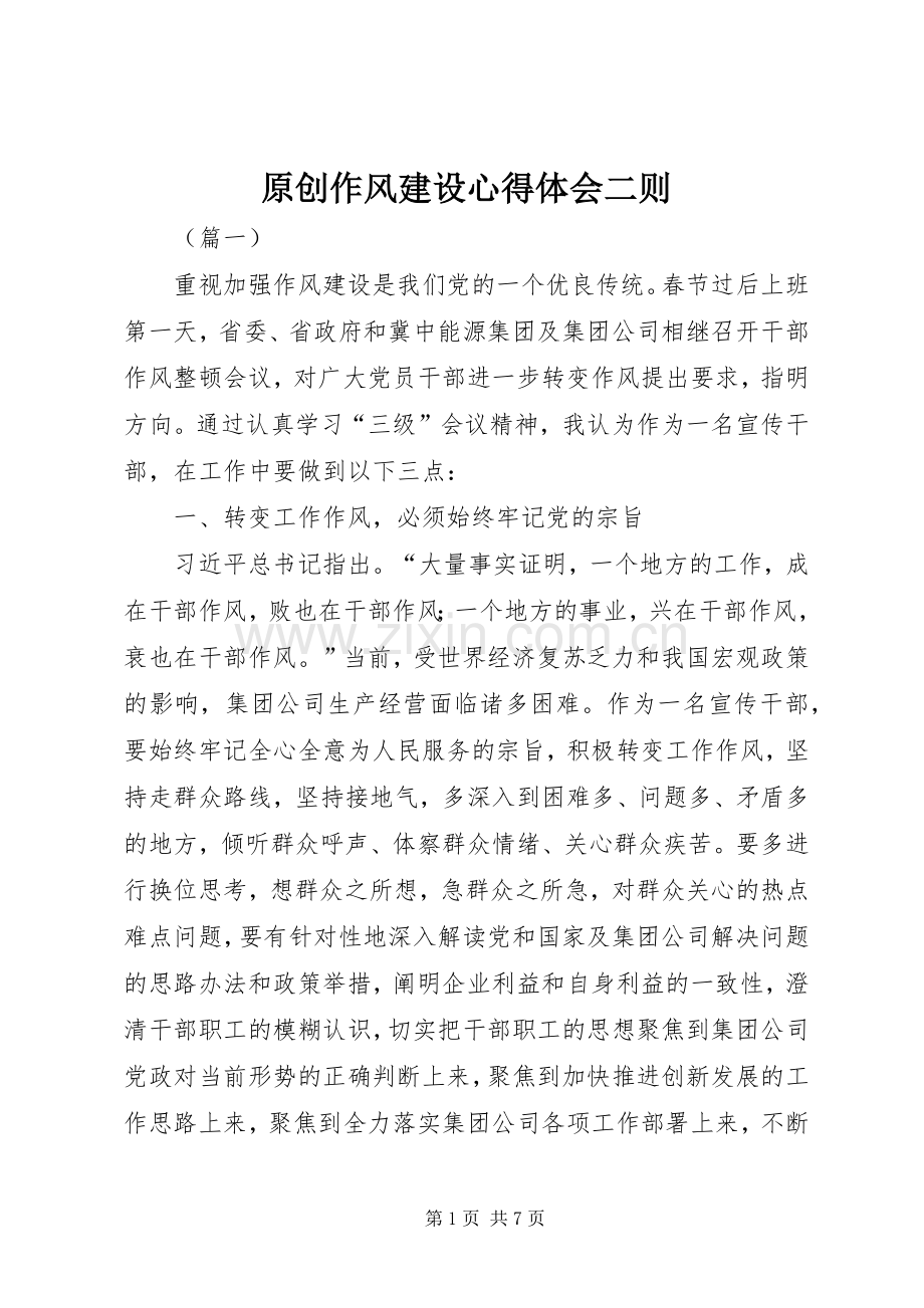 原创作风建设心得体会二则.docx_第1页