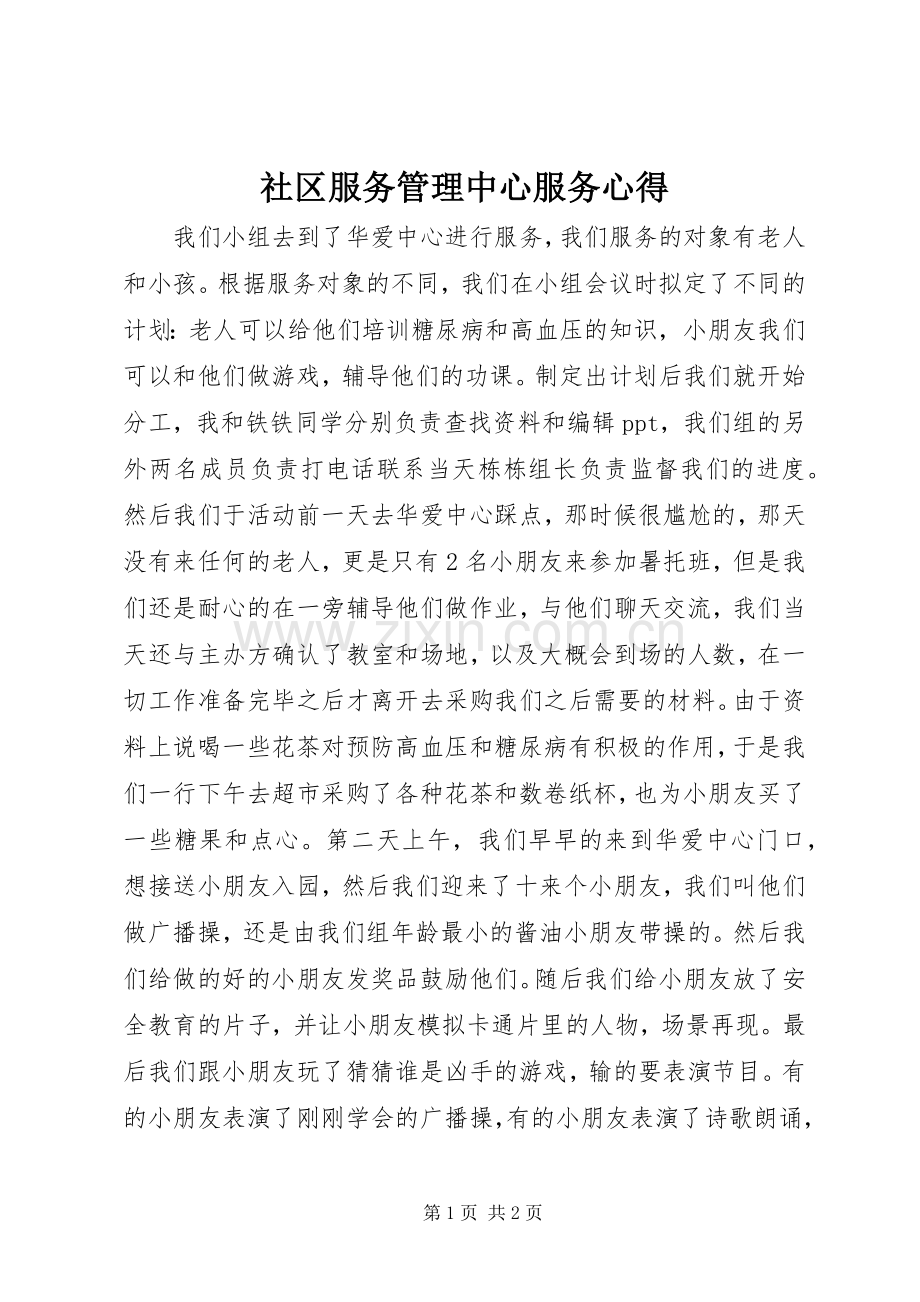 社区服务管理中心服务心得.docx_第1页