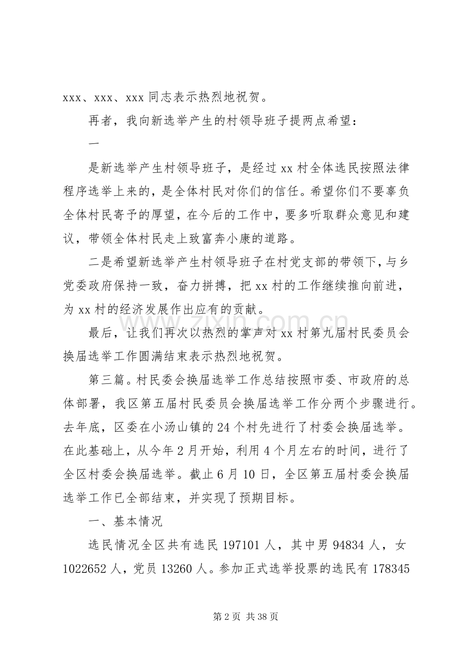 在村民委会换届选举结束会上的致辞.docx_第2页