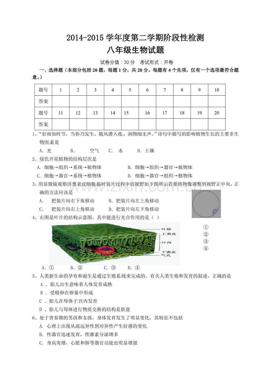 东台市2014-2015学年八年级6月月考生物试题及答案.doc_第1页