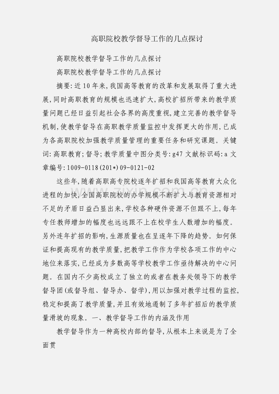 高职院校教学督导工作的几点探讨.docx_第1页