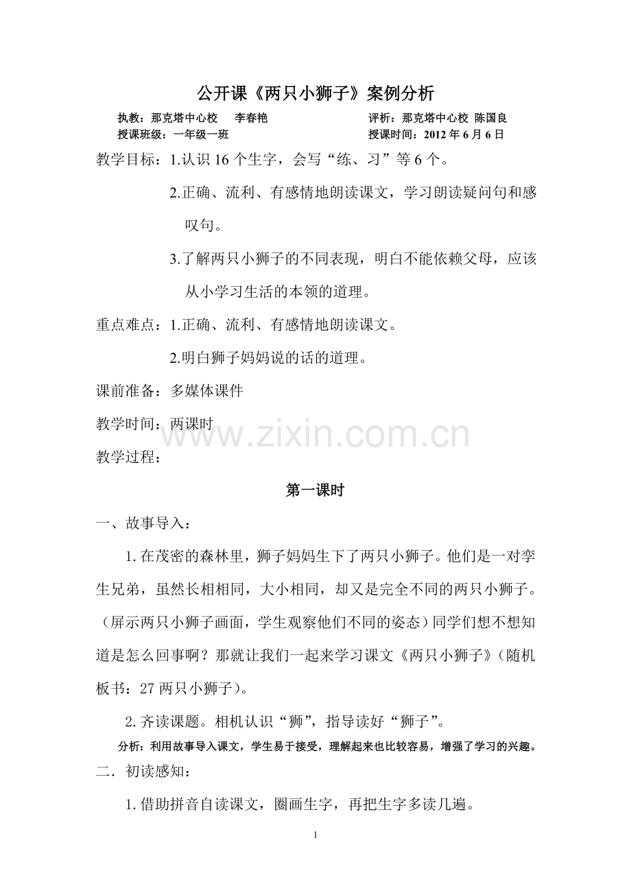 《两只小狮子》剖析-陈国良.doc_第1页