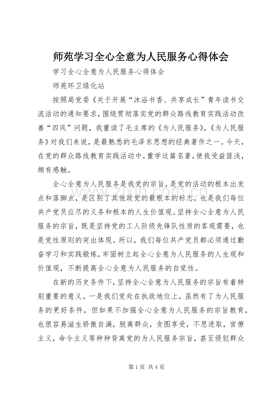 师苑学习全心全意为人民服务心得体会.docx_第1页