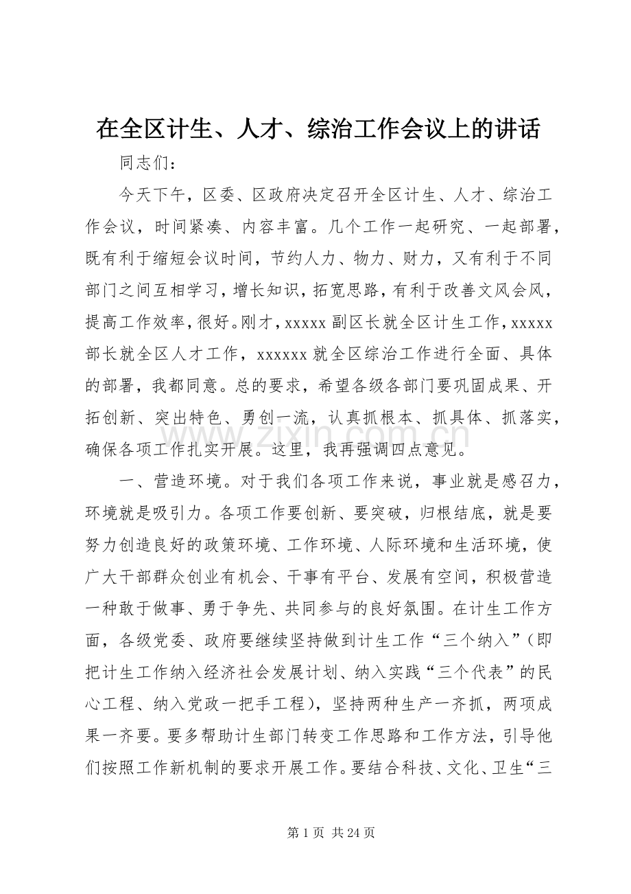 在全区计生、人才、综治工作会议上的讲话.docx_第1页