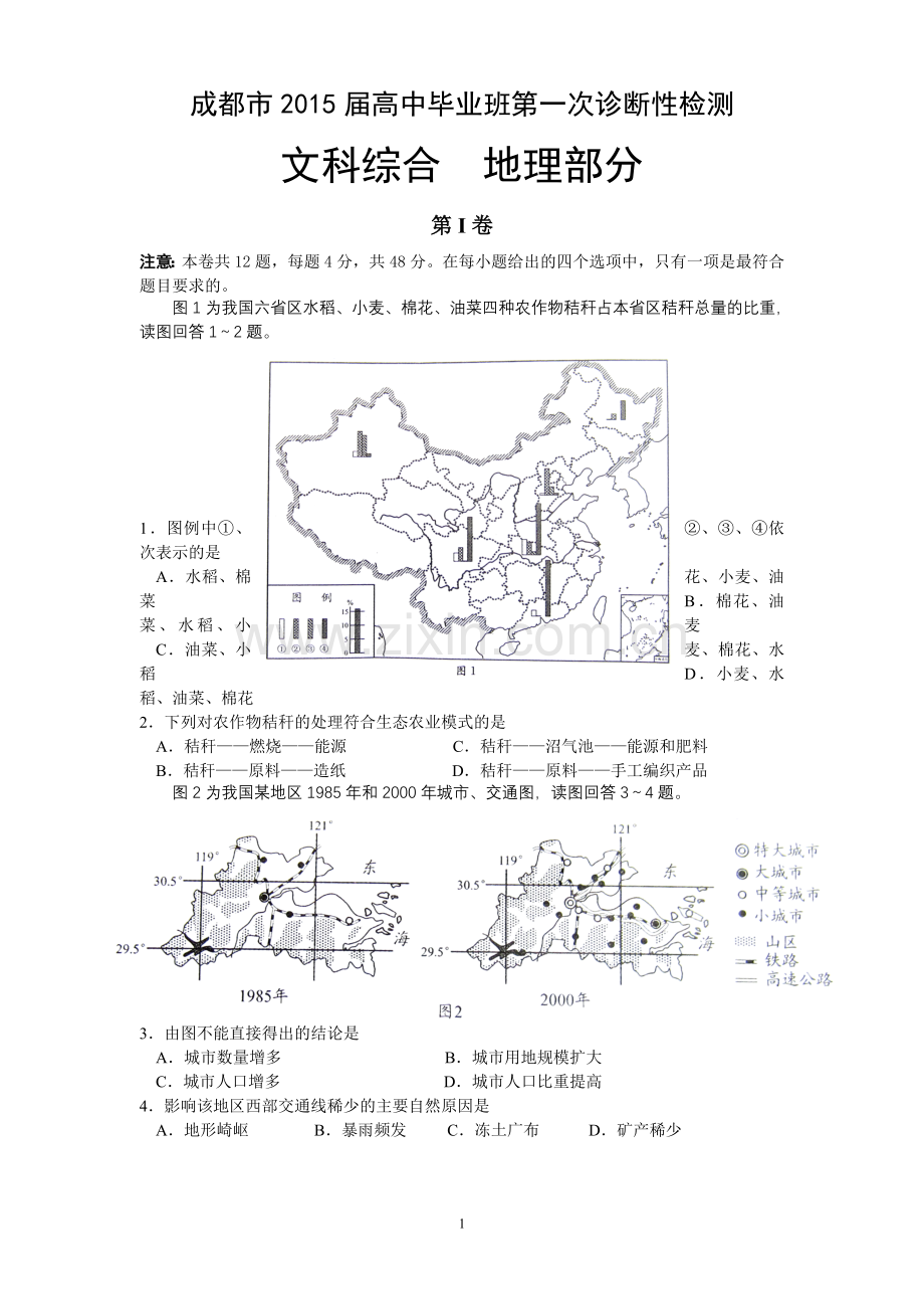 成都市2015届高三一诊地理试题及评分标准.doc_第1页