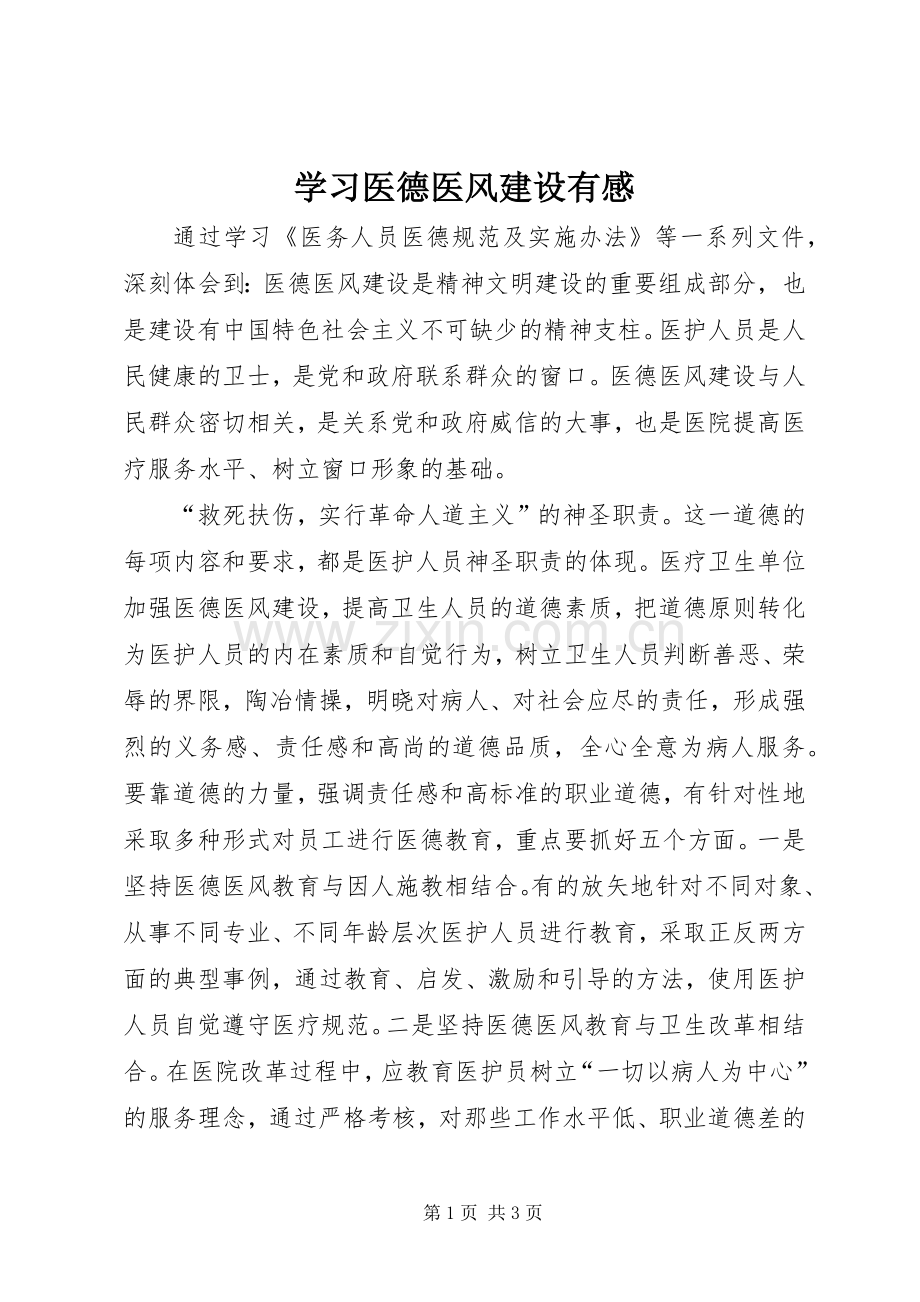 学习医德医风建设有感.docx_第1页