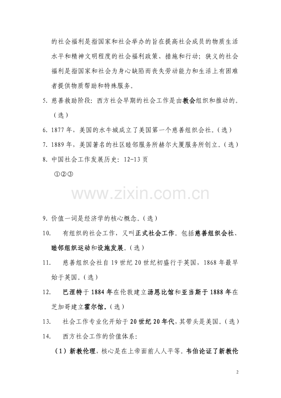 《社会工作实务》材料.doc_第2页