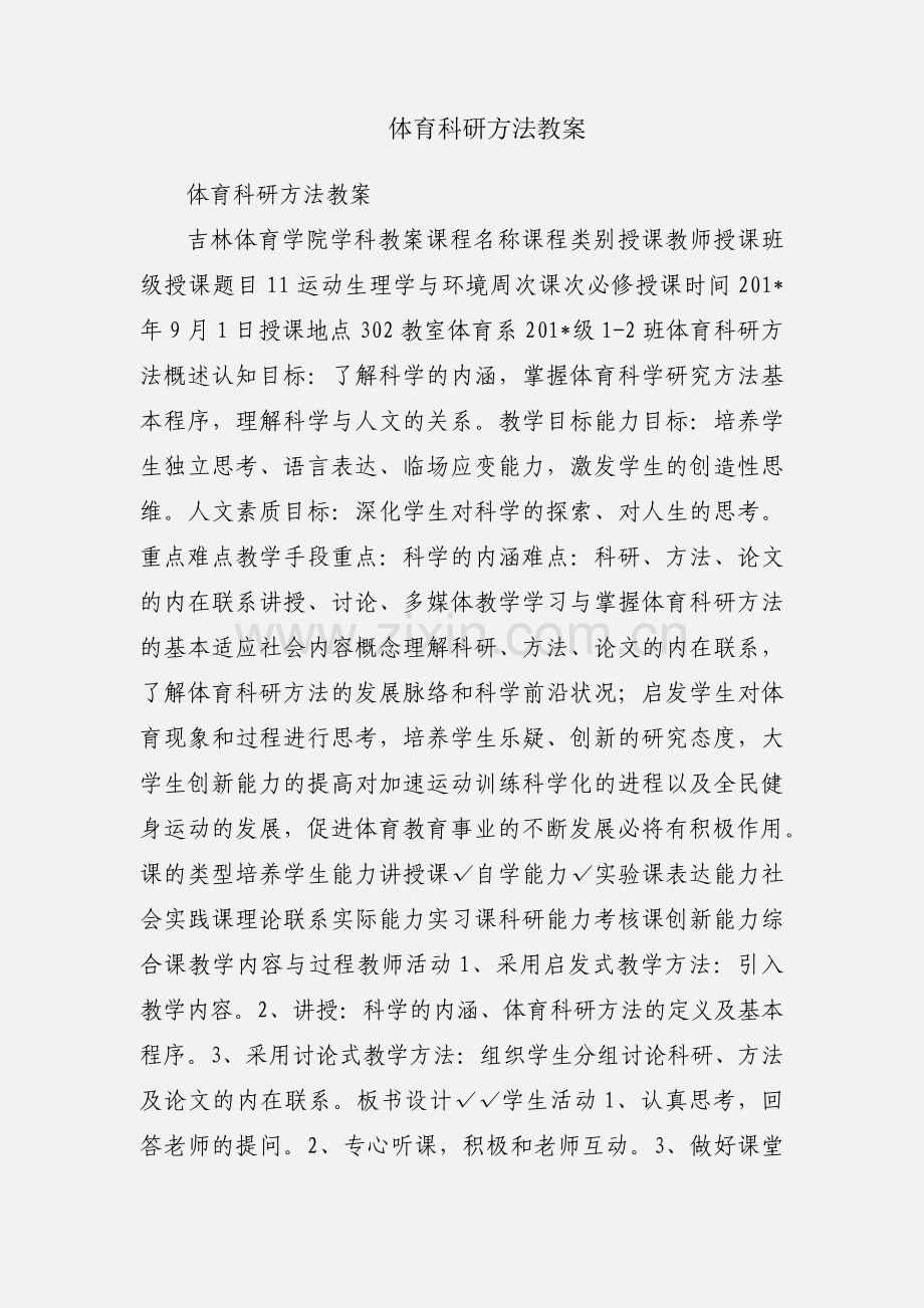 体育科研方法教案.docx_第1页