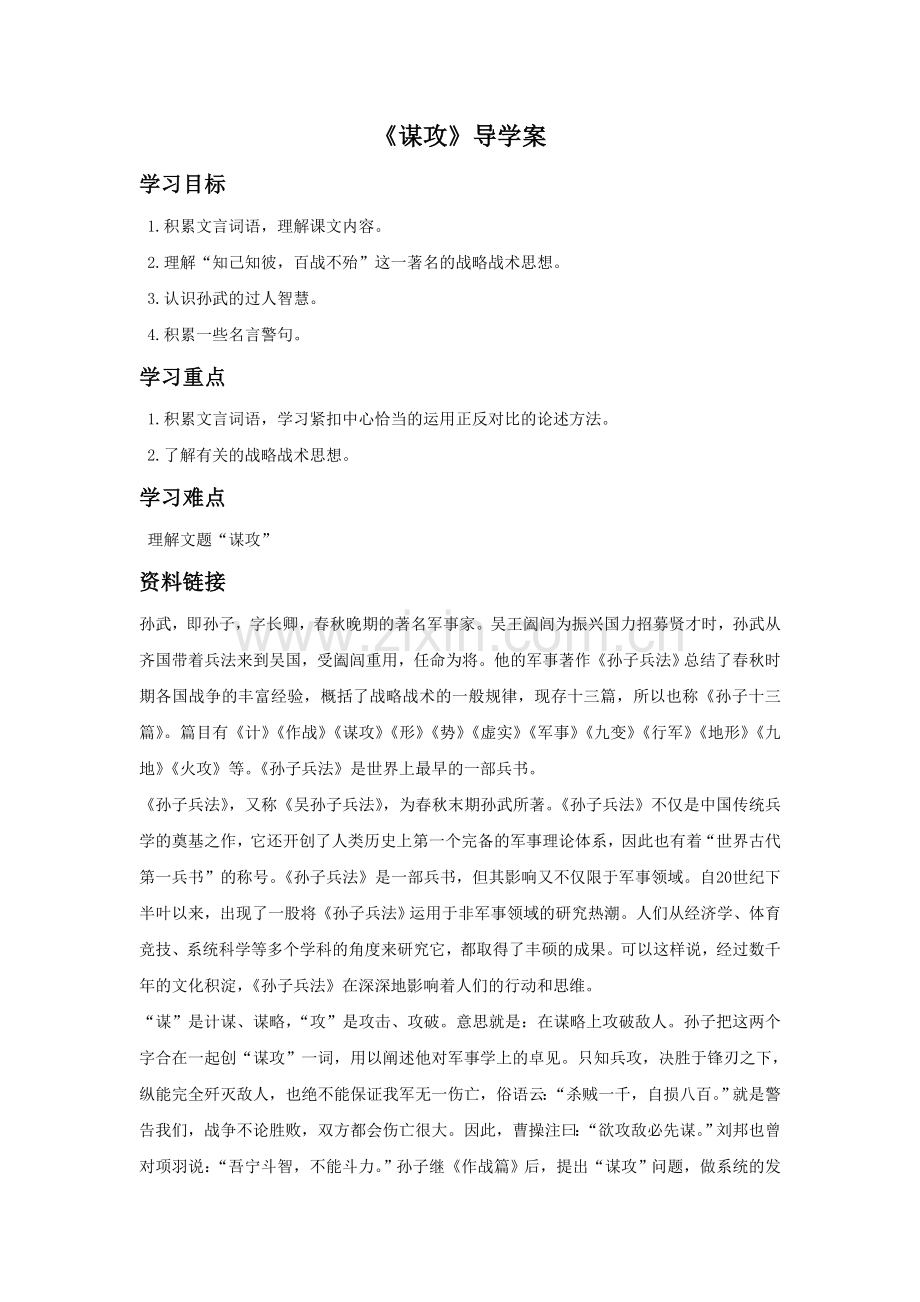 《谋攻》导学案.doc_第1页