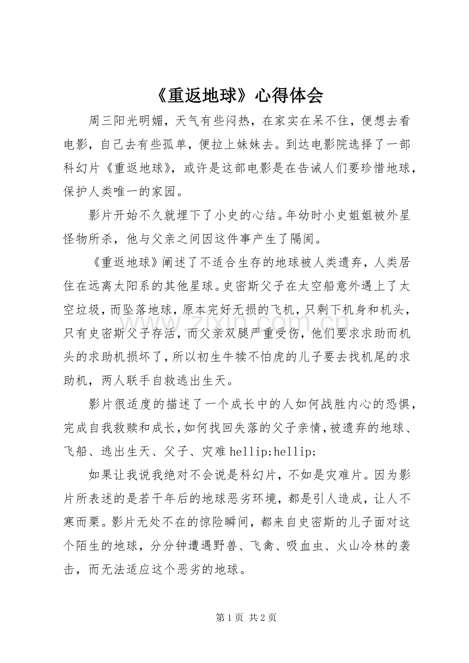 《重返地球》心得体会.docx_第1页