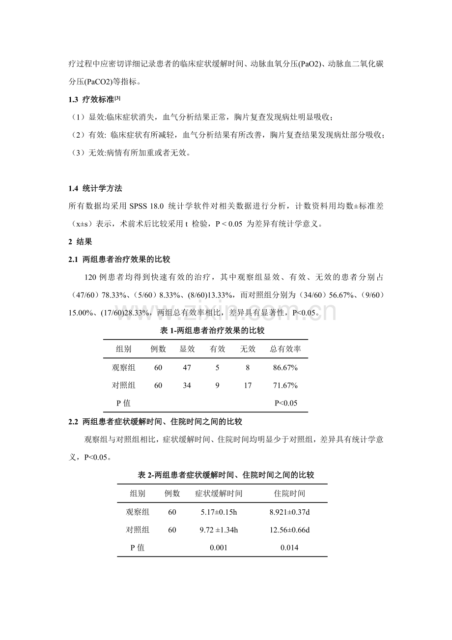呼吸衰竭急诊行非侵入性正压通气治疗临床分析.doc_第2页