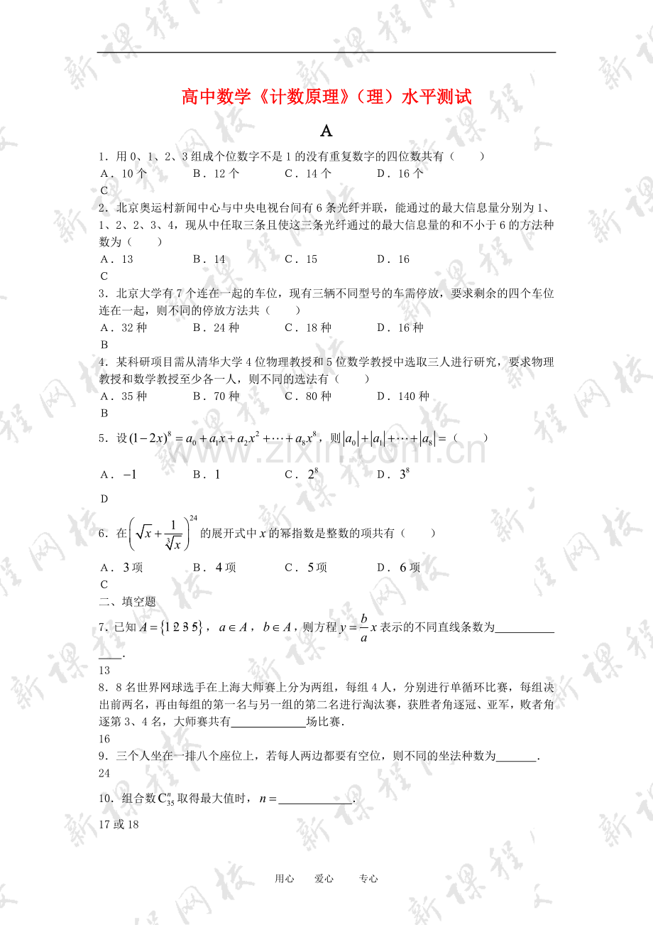 高三数学：《计数原理》(理)水平测试.doc_第1页