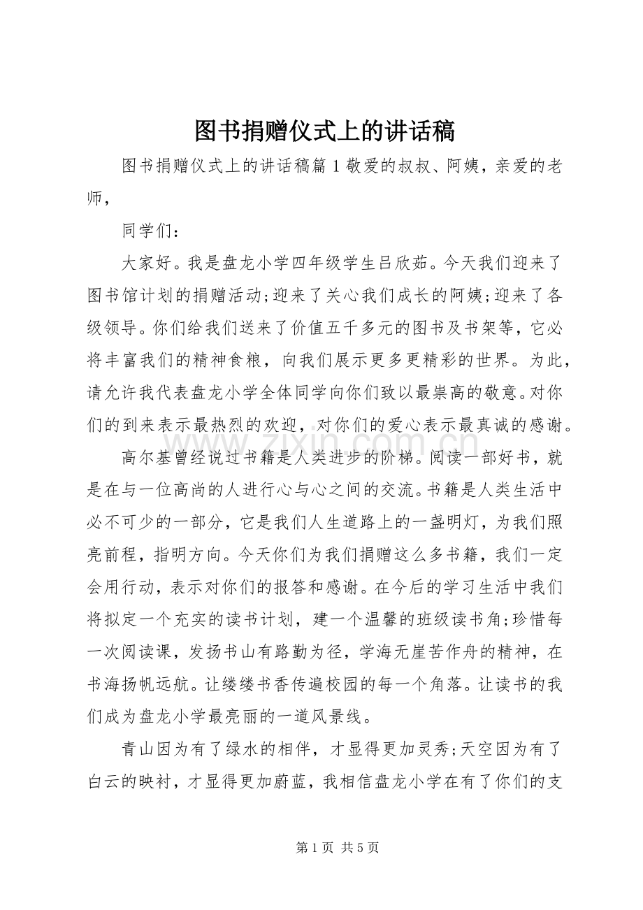图书捐赠仪式上的讲话稿.docx_第1页