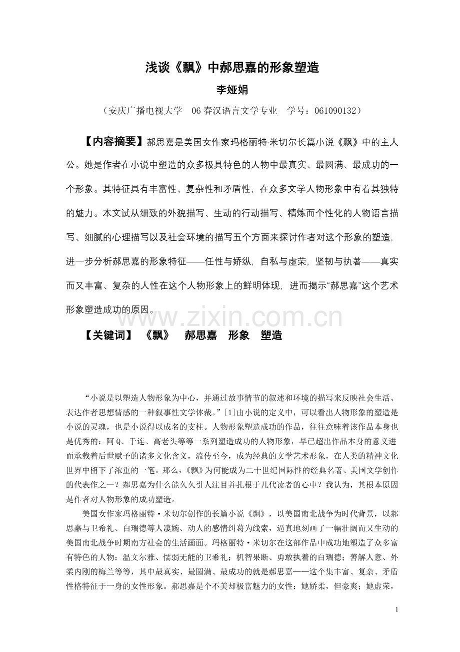 谈《飘》中思嘉的形象塑造.doc_第1页