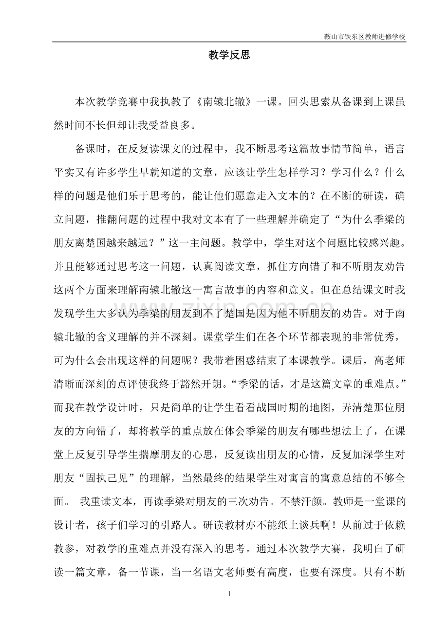 《南辕北辙》教学反思.doc_第1页