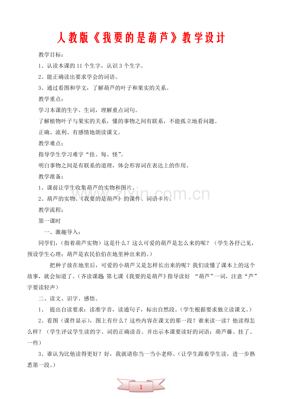 人教版《我要的是葫芦》教学设计.doc_第1页