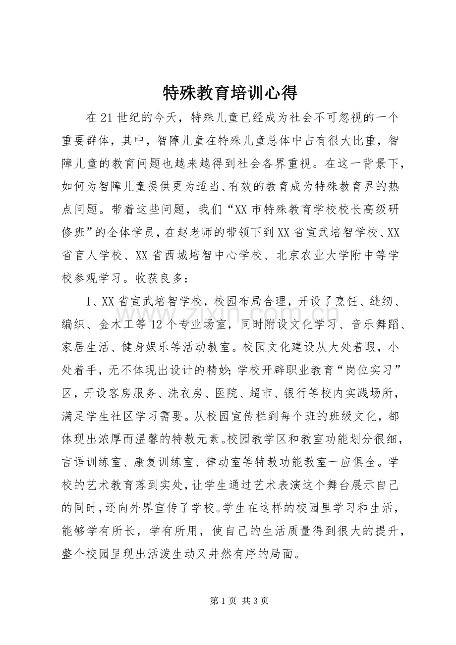 特殊教育培训心得.docx_第1页
