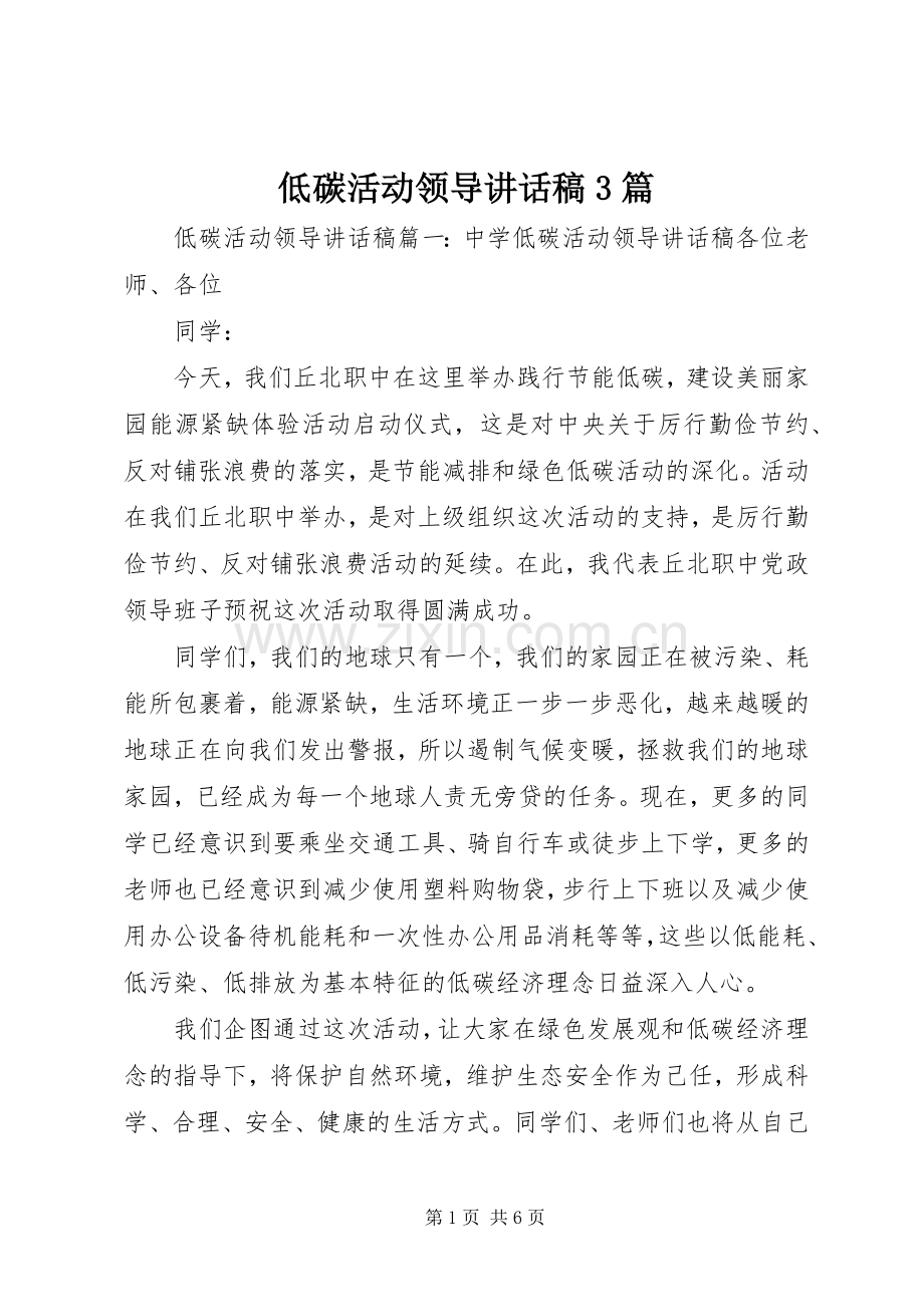 低碳活动领导讲话稿3篇.docx_第1页