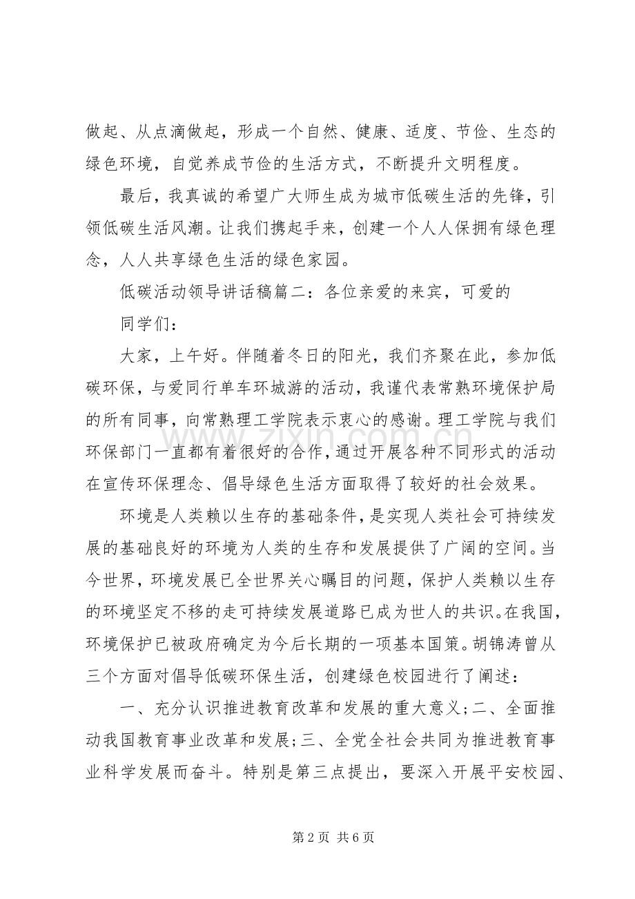 低碳活动领导讲话稿3篇.docx_第2页