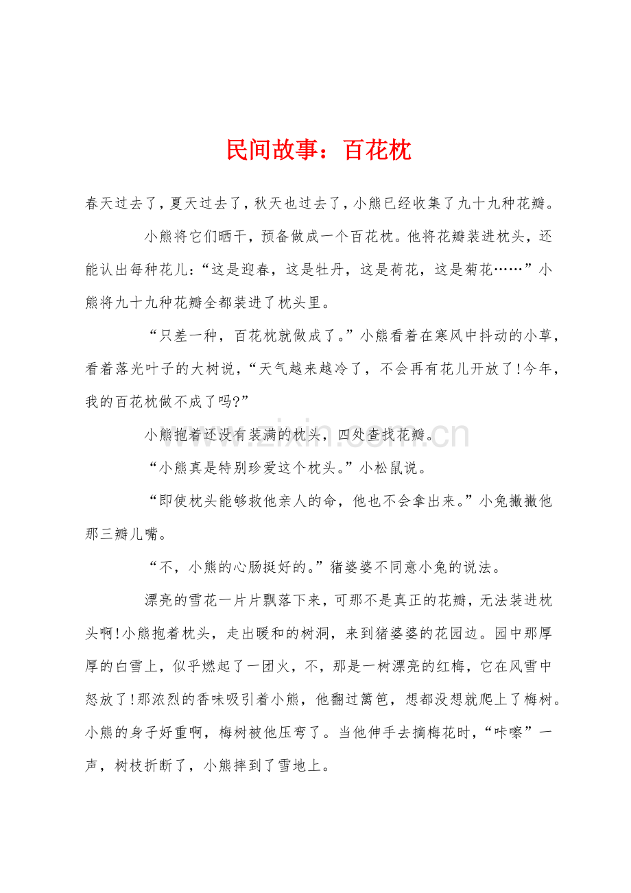 民间故事：百花枕.docx_第1页
