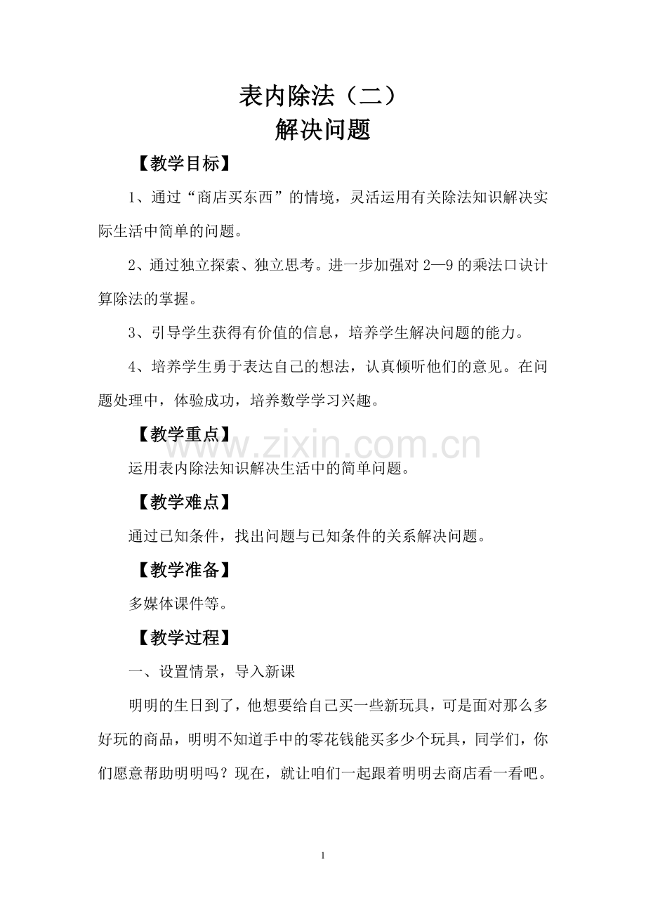 小学数学人教2011课标版二年级解决问题4.docx_第1页