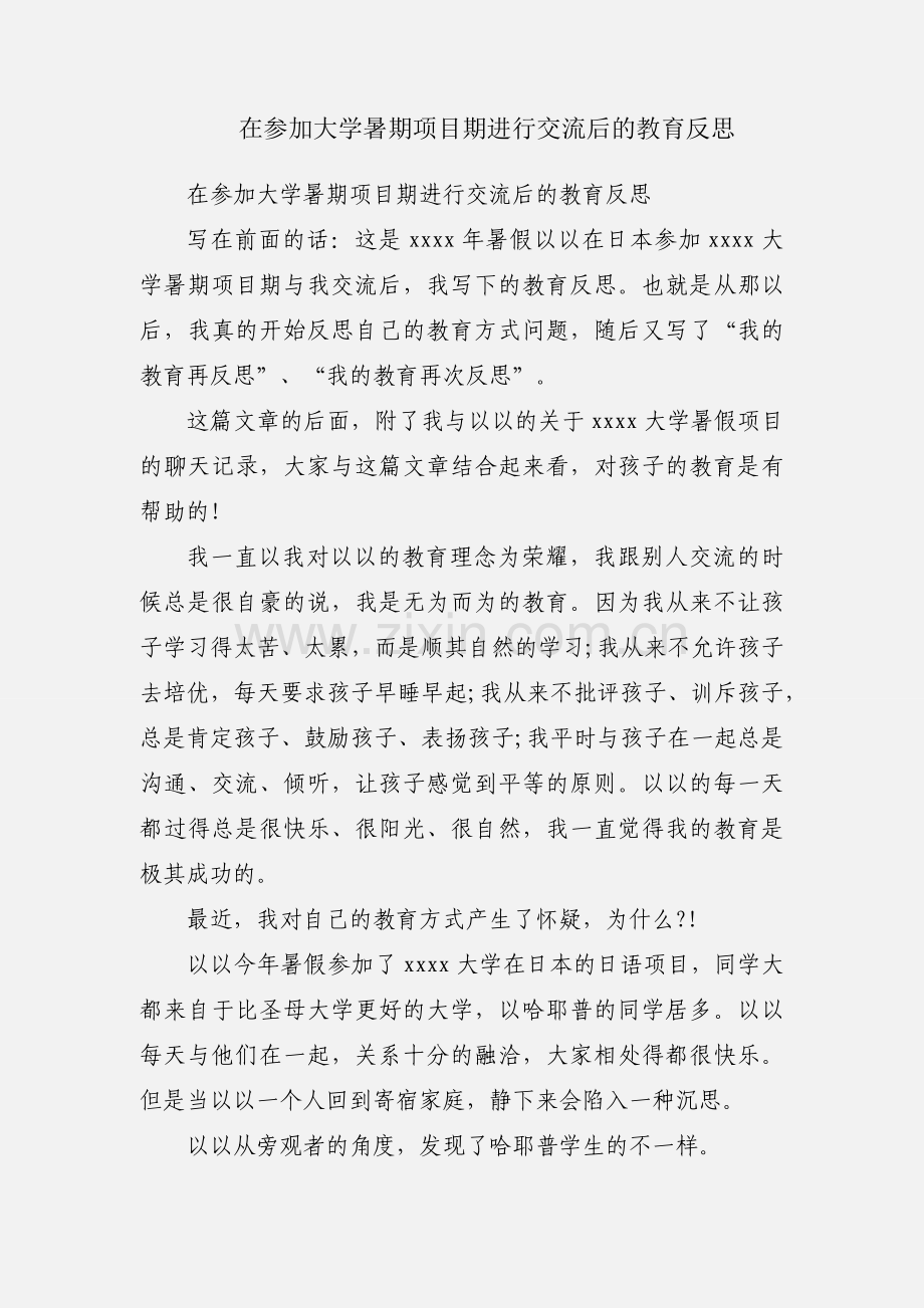 在参加大学暑期项目期进行交流后的教育反思.docx_第1页