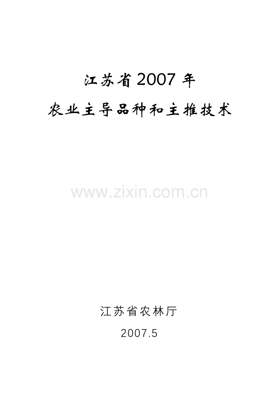 江苏省2007年农业主导品种和主推技术.doc_第1页