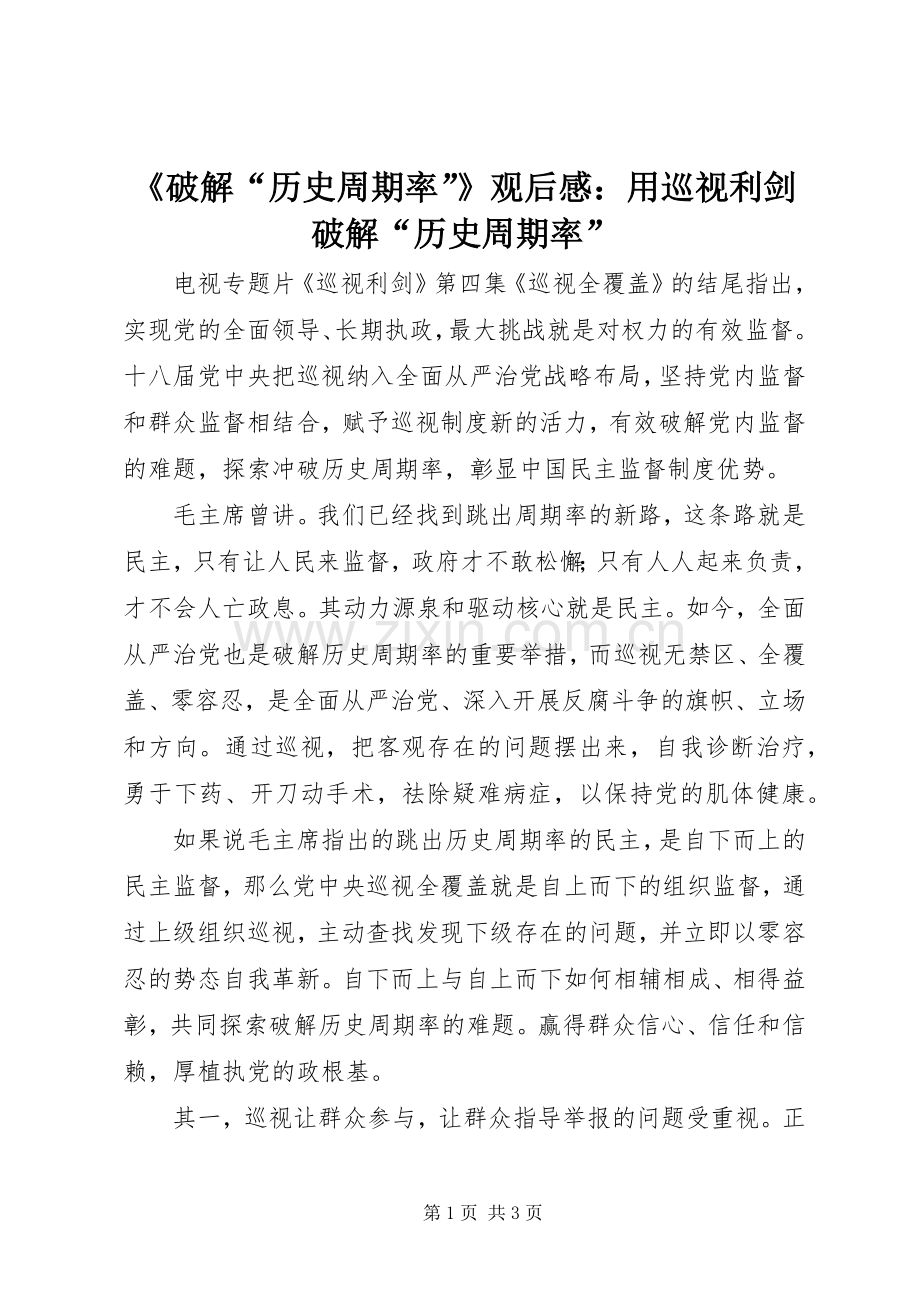 《破解“历史周期率”》观后感：用巡视利剑破解“历史周期率”.docx_第1页