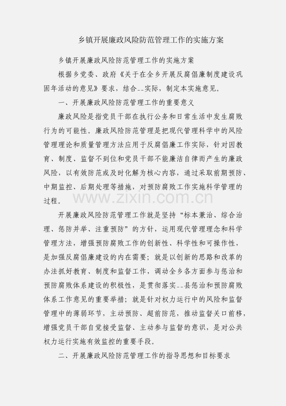 乡镇开展廉政风险防范管理工作的实施方案.docx_第1页