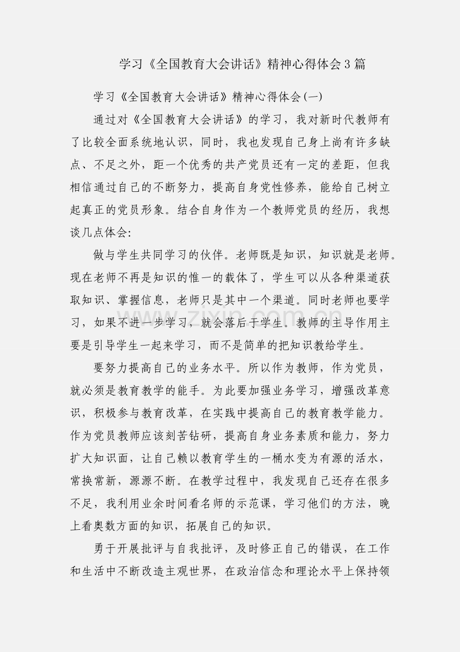 学习《全国教育大会讲话》精神心得体会3篇.docx_第1页