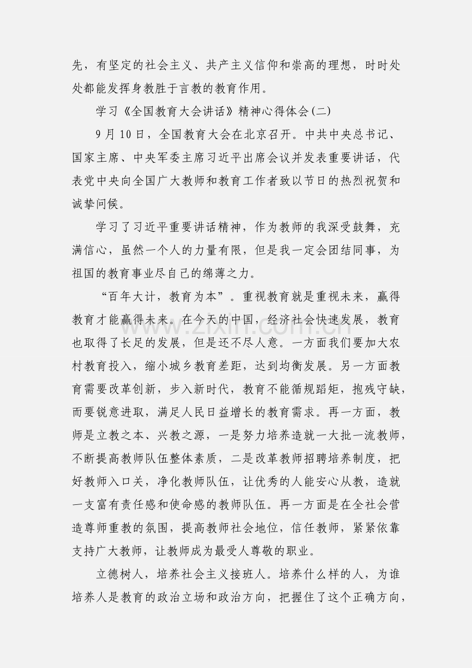 学习《全国教育大会讲话》精神心得体会3篇.docx_第2页