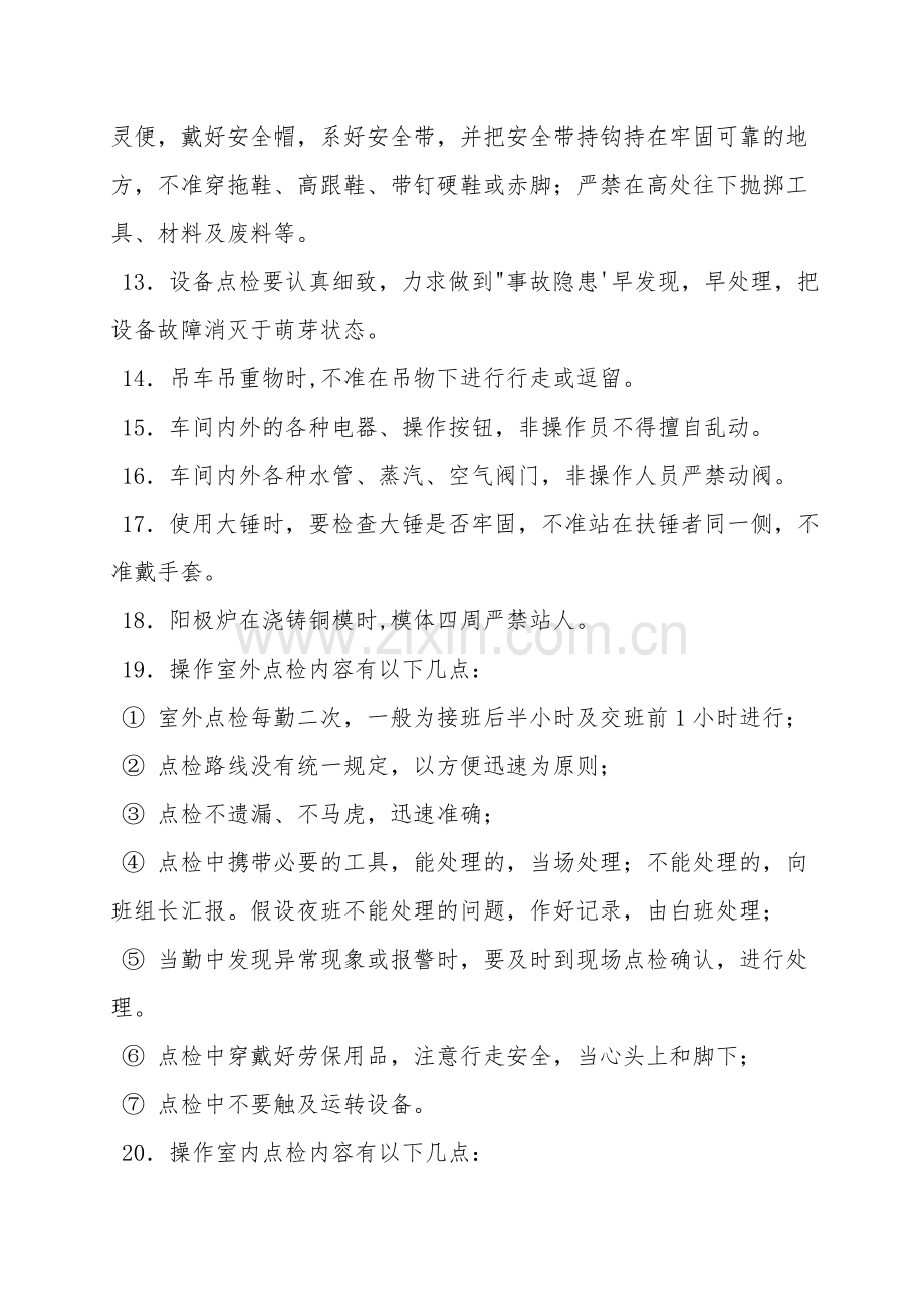 熔炼车间点检工段安全知识培训.doc_第2页