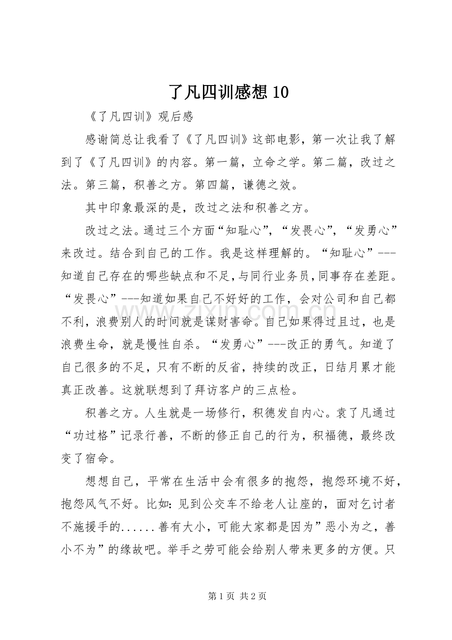 了凡四训感想10.docx_第1页