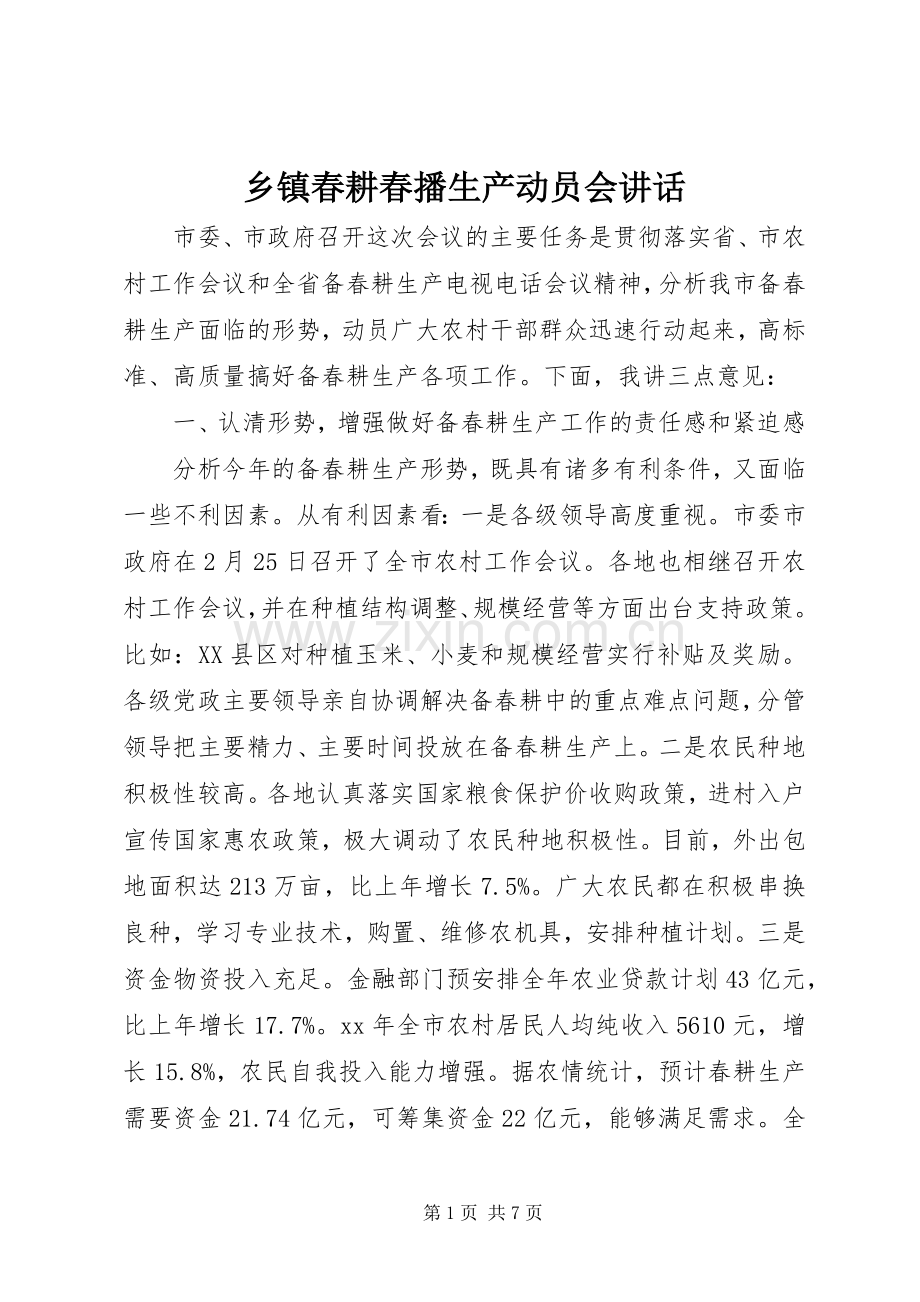 乡镇春耕春播生产动员会讲话.docx_第1页