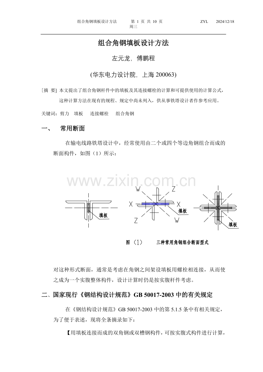 组合角钢填板的设计方法(论文).doc_第1页