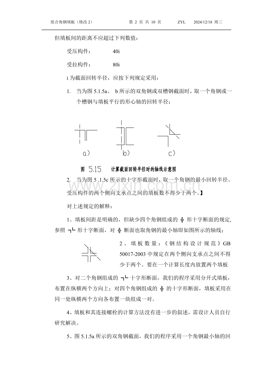 组合角钢填板的设计方法(论文).doc_第2页