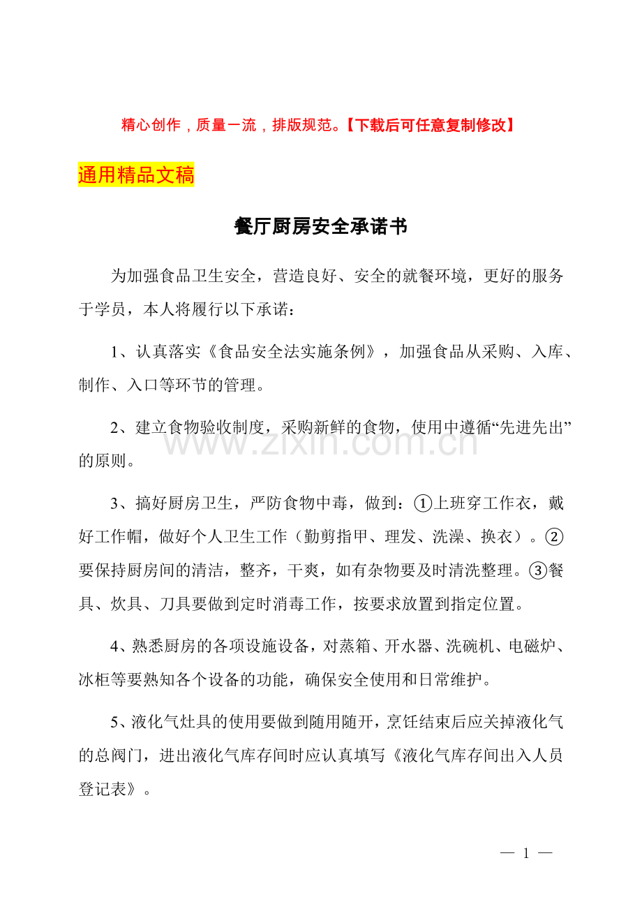 餐厅厨房安全承诺书.docx_第1页