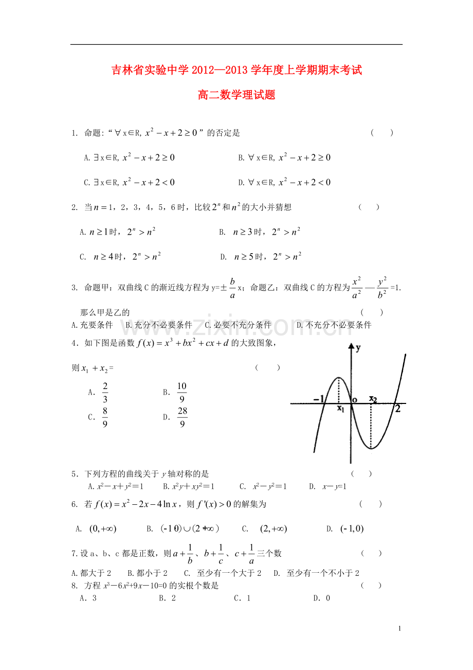 吉林省吉林市2012-2013学年高二数学上学期期末考试试题-理-新人教A版.doc_第1页