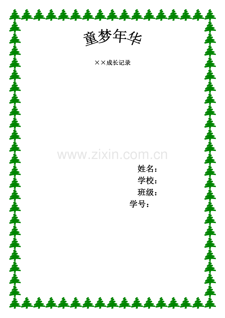 成长记录.doc_第1页