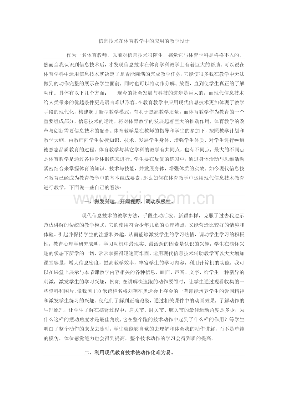 信息技术在体育教学中的应用的教学设计.doc_第1页
