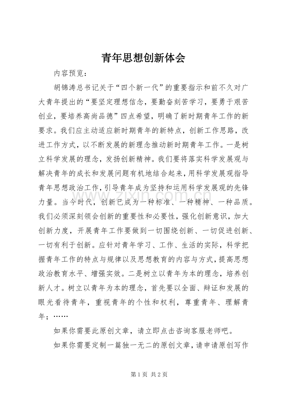 青年思想创新体会.docx_第1页