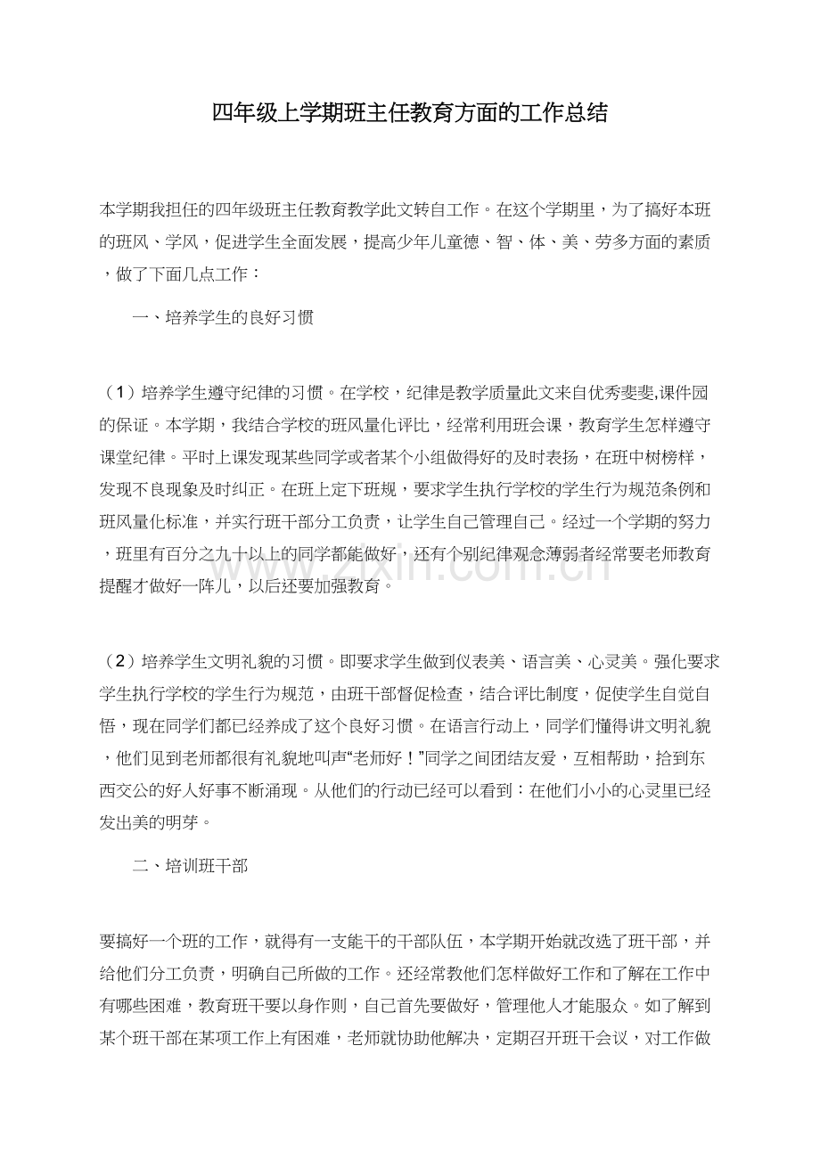 四年级上学期班主任教育方面的工作总结.doc_第1页