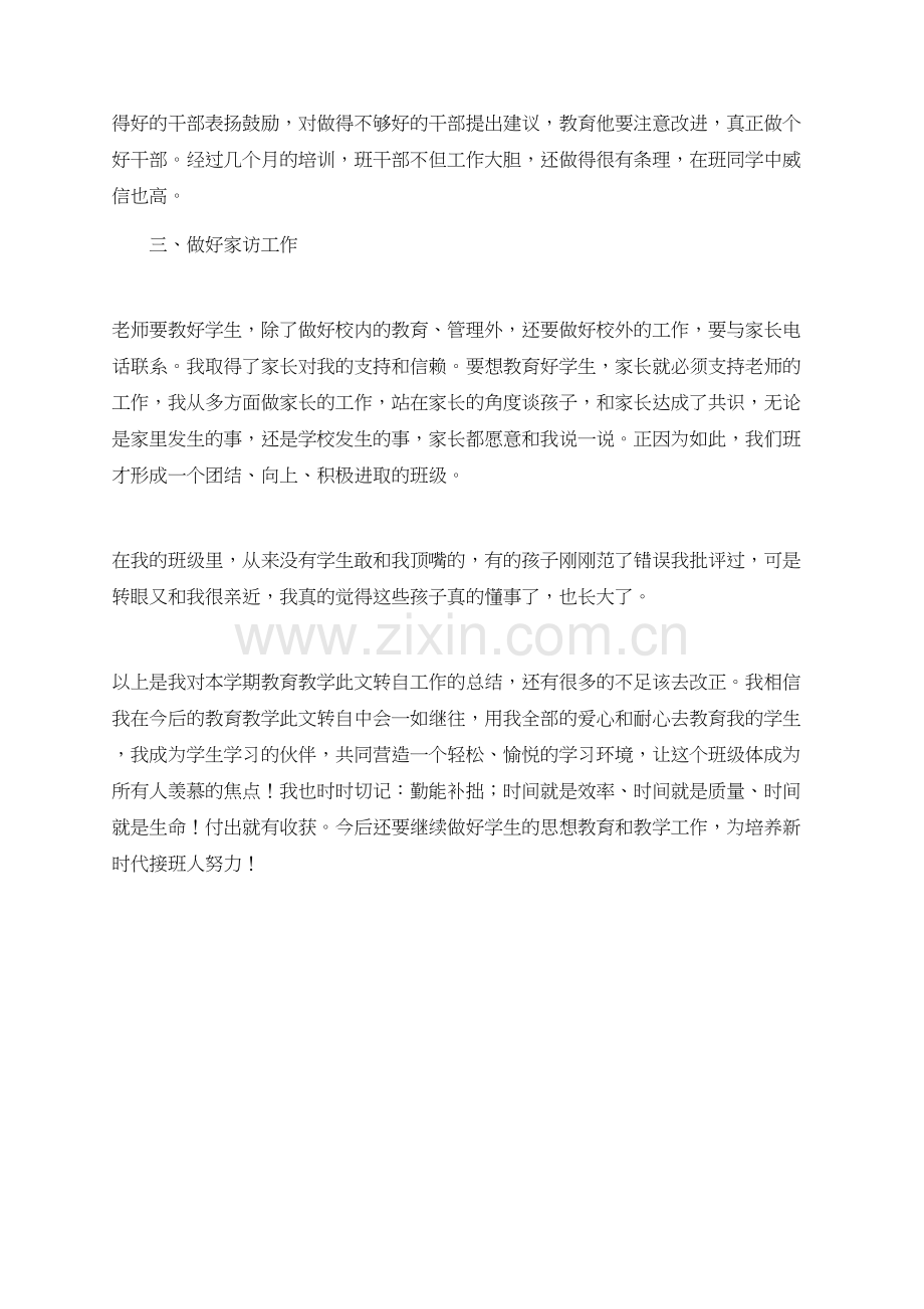 四年级上学期班主任教育方面的工作总结.doc_第2页