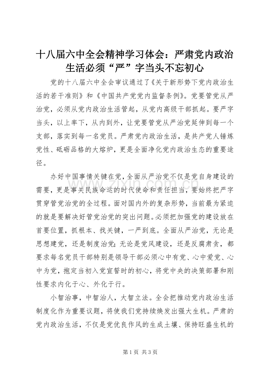 十八届六中全会精神学习体会：严肃党内政治生活必须“严”字当头不忘初心.docx_第1页