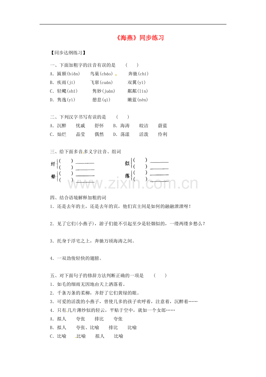 七年级语文下册02《海燕》同步练习语文版.doc_第1页