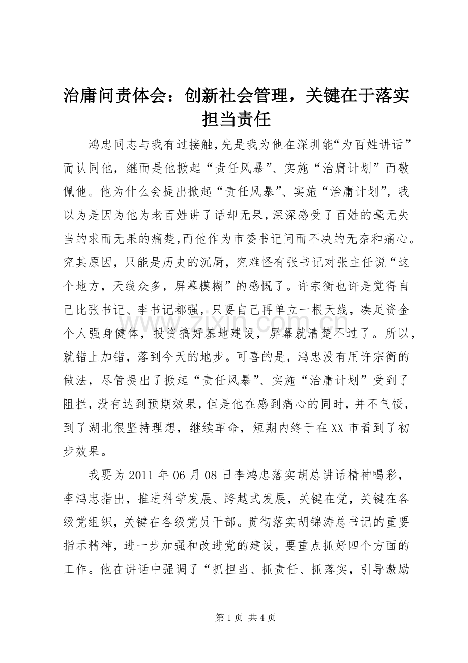 治庸问责体会：创新社会管理关键在于落实担当责任.docx_第1页