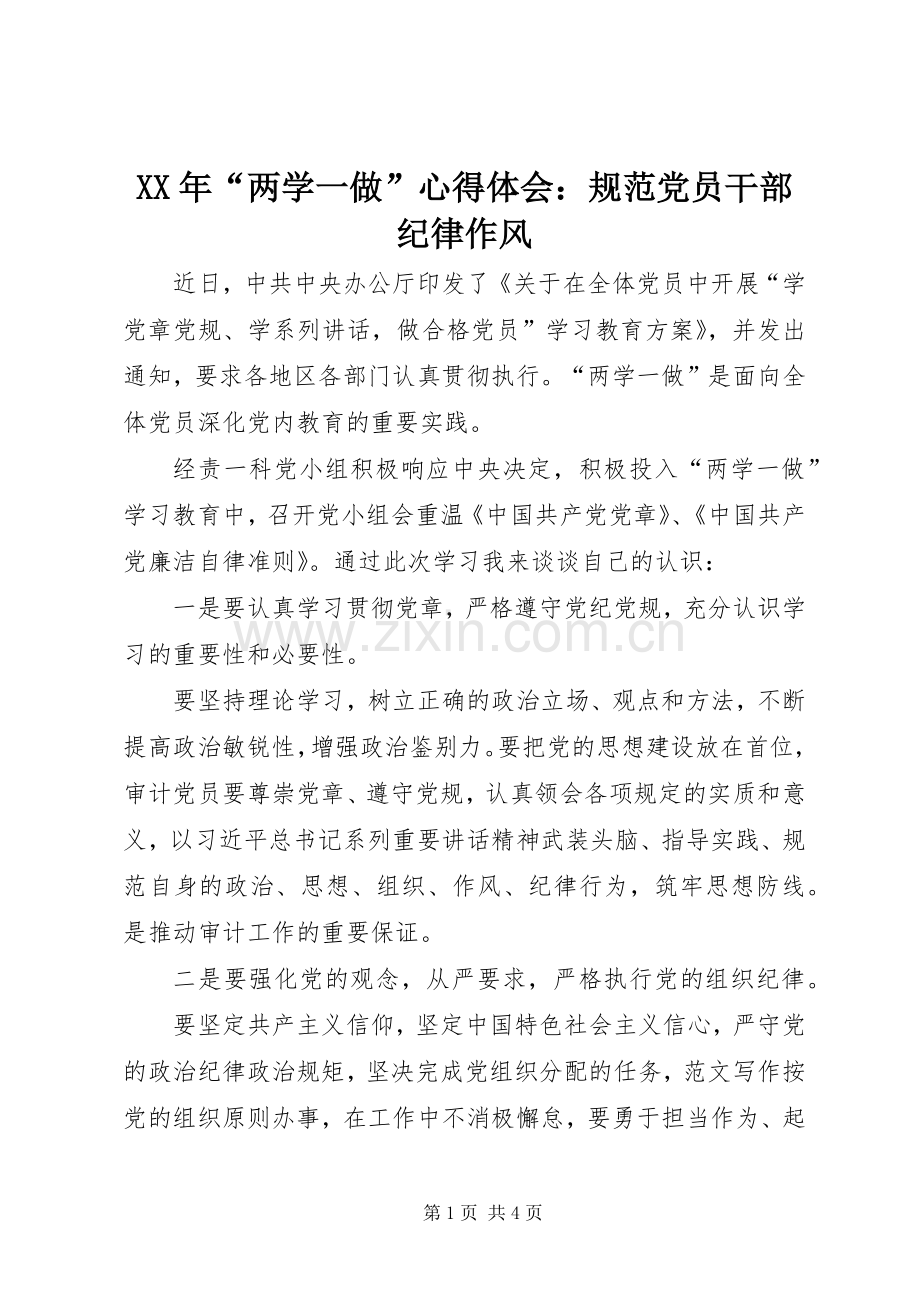 XX年“两学一做”心得体会：规范党员干部纪律作风.docx_第1页