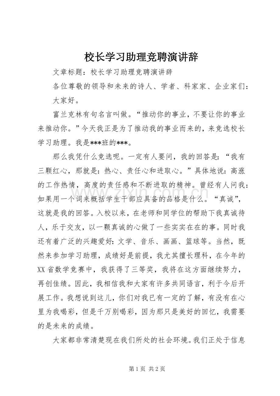 校长学习助理竞聘演讲辞.docx_第1页